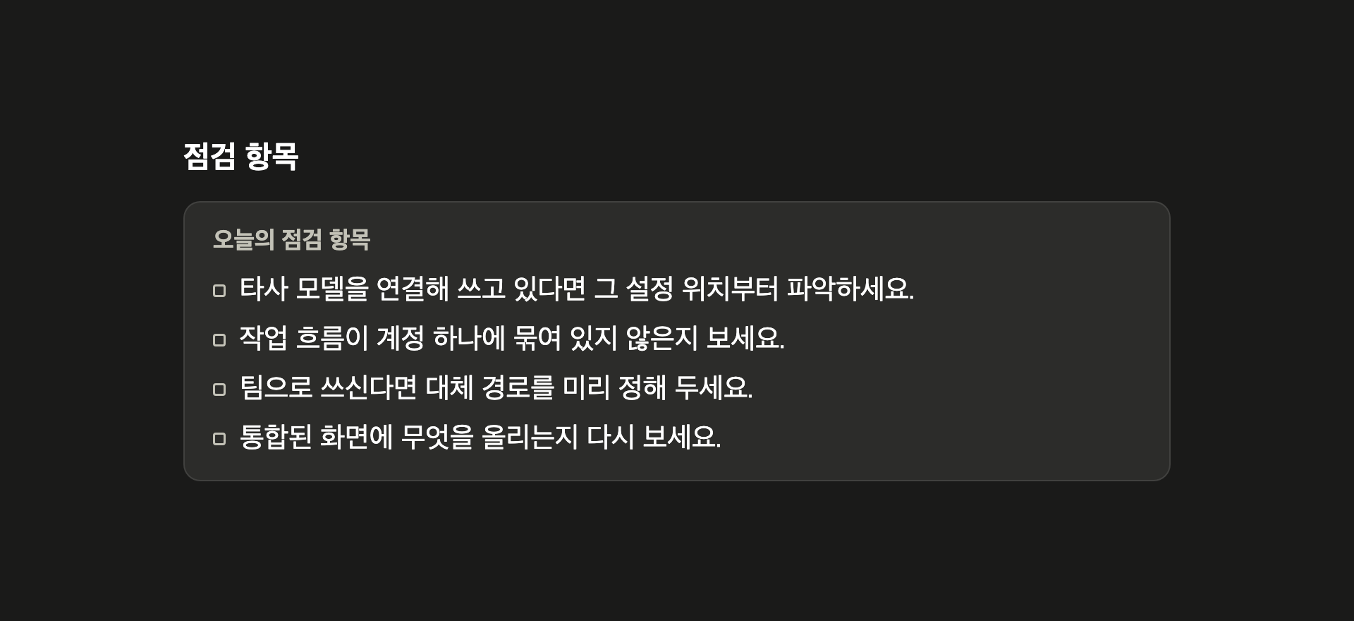 점검 항목